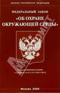 Федеральный закон "Об охране окружающей среды"