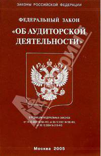 Федеральный закон "Об аудиторской деятельности"