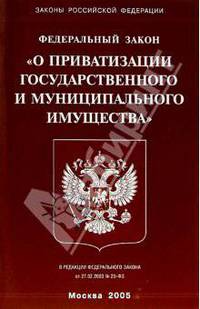 Федеральный закон "О приватизации государственного и муниципального имущества"