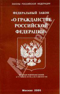 Федеральный закон "О гражданстве РФ"