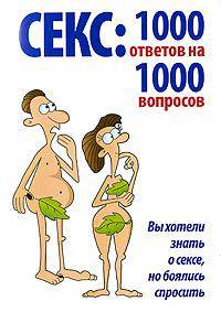 Секс. 1000 ответов на 1000 вопросов