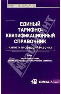 Единый тарифно-квалификационный справочник работ и профессий рабочих (ЕТКС). Вып. 1