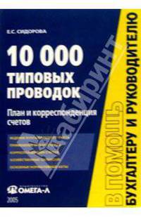 План и корреспонденция счетов: 10 000 типовых проводок: Практическое пособие - 6-е изд.,испр. - ('Практическая бухгалтерия') /Сидорова Е.С.