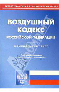 Воздушный кодекс РФ