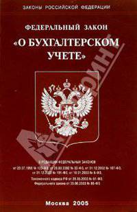 Федеральный закон "О бухгалтерском учете"