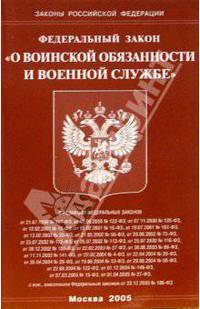 Федеральный закон "О воинской обязанности и военной службе"