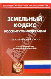 Земельный кодекс Российской Федерации