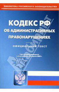 Кодекс РФ об административных правонарушениях