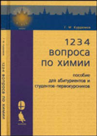 1234 вопроса по химии: Пособие для абитуриентов и студентов-первокурсников. - 2-е изд. (Серия:'Поступаем в вуз-Химия')