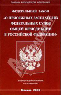 Федеральный закон "О присяжных заседателях федеральных судов в РФ"