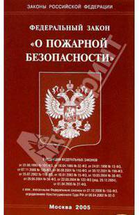 Федеральный закон "О пожарной безопасности"