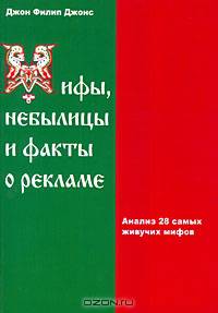 Мифы, небылицы и факты о рекламе. Анализ 28 самых живучих мифов