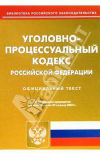 Уголовно-процессуальный кодекс РФ