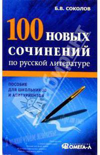 100 новых сочинений по русской литературе. Пособие для школьников и абитуриентов