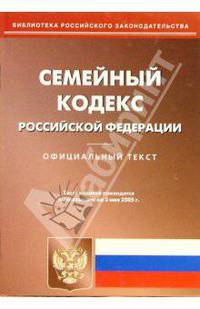 Семейный кодекс РФ. Официальный текст