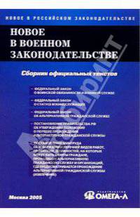 Новое в военном законодательстве РФ: Сборник документов