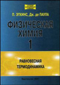 Физическая химия. В 3-х частях. Часть 1. Равновесная термодинамика. Учебник для ВУЗов