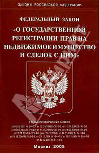 фз 121 о государственной регистрации прав на недвижимое имущество подозревал, что