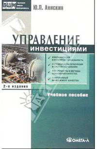 Управление инвестициями: Учебное пособие по специальности "Менеджмент организации" - 2-е изд., испр. и доп. (Серия "Высшая школа менеджмента")