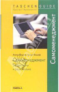 Самоменеджмент. Эффективно и рационально