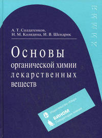 Основы органической химии лекарственных веществ: Учебное издание для студентов вузов. - 3-е изд.