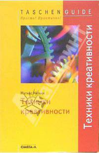 Техники креативности