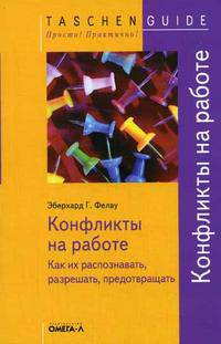 Конфликты на работе: как их распознавать, разрешать, предотвращать