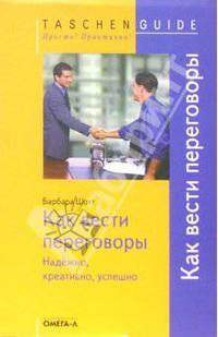 Как вести переговоры. Надежно, креативно, успешно