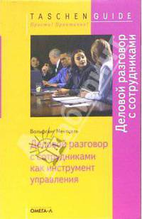Деловой разговор с сотрудниками как инструмент управления