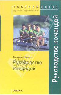Руководство командой