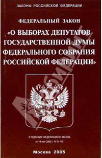 Федеральный закон "О выборах депутатов Государственной Думы Федерального собрания РФ (от 18.05.05)
