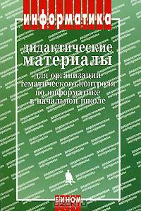 Дидактические материалы для организации тематического контроля по информатике в начальной школе