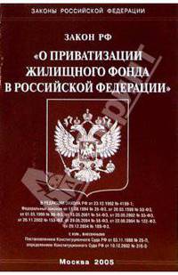 Федеральный закон "О приватизации жилищного фонда в РФ"