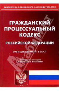 Гражданский процессуальный кодекс РФ. Официальный текст