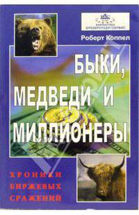 Быки, медведи и миллионеры: хроника биржевых сражений. 3-е изд., стер