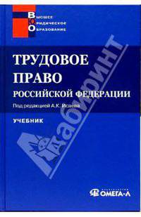 Трудовое право РФ: Учебник