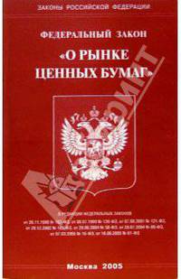 Федеральный закон "О рынке ценных бумаг"
