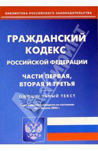 Гражданский кодекс Российской Федерации. Части первая, вторая и третья (по состоянию на 01.08.05)