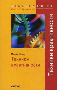 Техники креативности