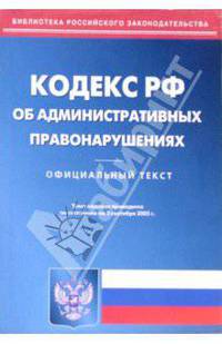 Кодекс Российской Федерации об административных правонарушениях (на 05.09.05)