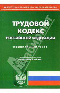 Трудовой кодекс РФ. Официальный текст