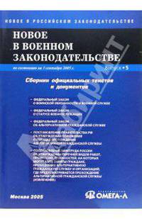 Новое в военном законодательстве РФ: Сборник официальных текстов и документов. По сост. на 1 сентября 2005 г. (Серия "Новое в российском законодательстве") Вып. 5