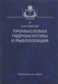 Промысловая гидроакустика и рыболокация. Учебник для ВУЗов