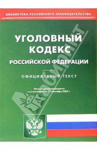 Уголовный кодекс Российской Федерации (по состоянию на 15.09.05)