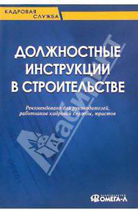 Должностные инструкции в строительстве