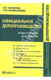 Офицальное делопроизводство: виды и формы документов