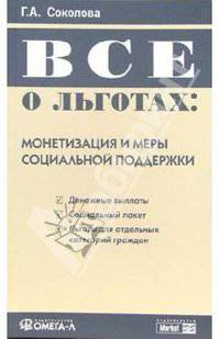 Все о льготах: Монетизация и меры социальной поддержки