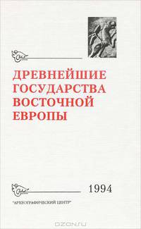 Древнейшие государства Восточной Европы. 1994 г. Новое в нумизматике