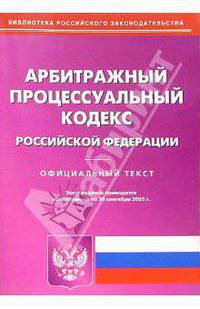 Арбитражный процессуальный кодекс Российской Федерации