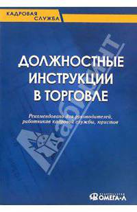 Должностные инструкции в торговле. Рекомендовано для руководителей, работников кадровой службы, юристов. (Серия:'Кадровая служба')